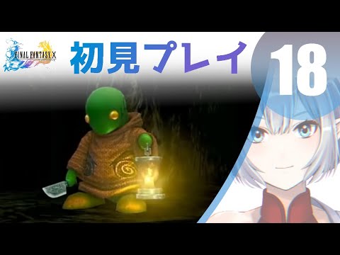 【#18】初見FF10配信【Vtuber実況】