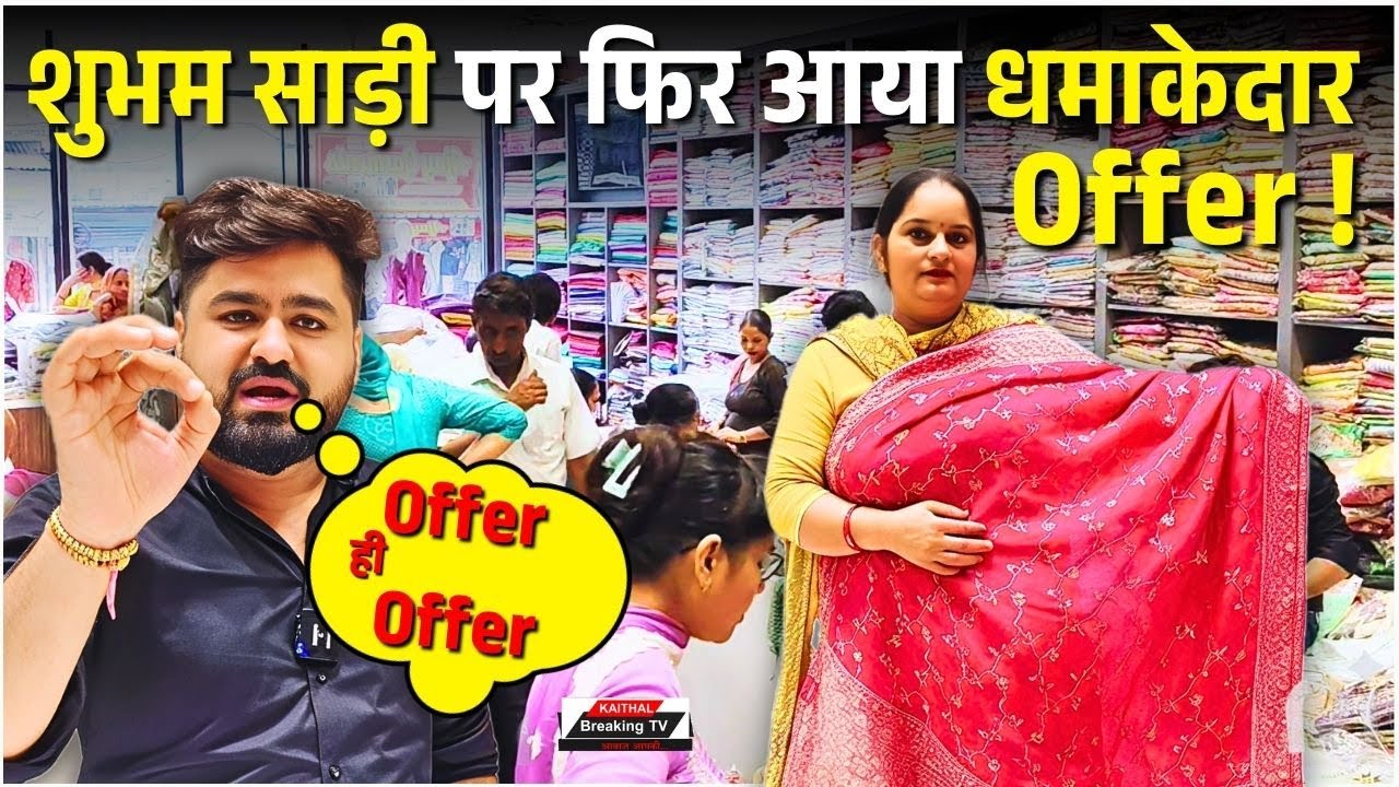 शुभम साड़ी पर फिर आया धमाकेदार Offer !