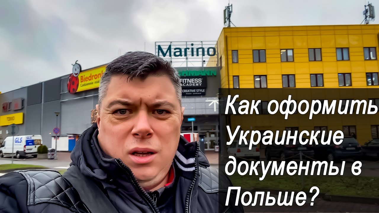 Оформление документов в Польше