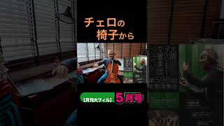 【月刊大フィル】5月号Vol.3チェロの椅子から第598回定期演奏会　指揮：ミシェル・タバシュニク:ブラームス／交響曲 第3番 ストラヴィンスキー／組曲「プルチネルラ」ドビュッシー／交響詩「海」