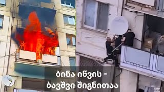 რუსთავში ბინა იწვის, სადაც ბავშვი შველას ითხოვს - სულისშემძვრელი კადრები, რომელმაც ქვეყანა აატირა