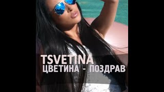 Tsvetina - Pozdrav / Цветина - Поздрав | 2017 Resimi