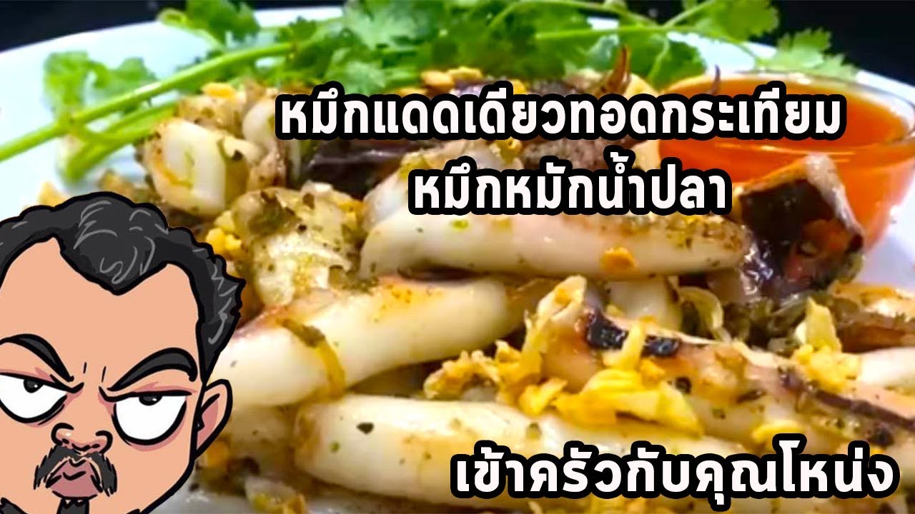 หมึกแดดเดียวทอดกระเทียม🦑🦑🦑  หมึกหมักน้ำปลา ศุภชัย เสมอมิตร โหน่งโชว์ l เข้าครัวกับคุณโหน่ง