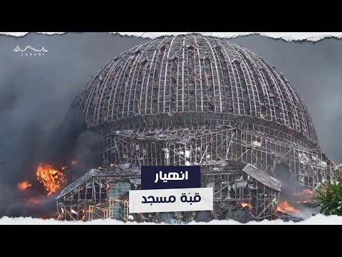 انهيار قب ة مسجد