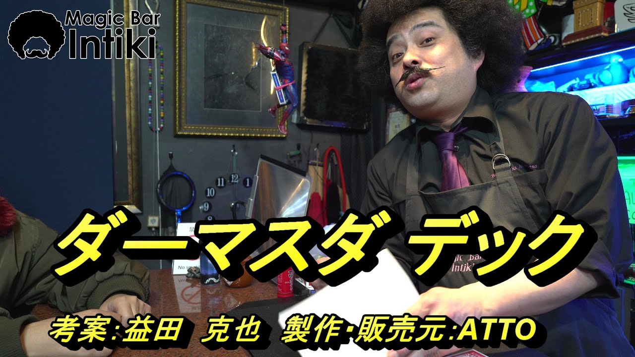 ダーマスダデックの実演 マジックバーインティキ 【マジック・手品