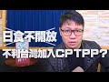 '20.12.07【世界一把抓】朱凱翔談新聞：日食不開放，台灣加入 CPTPP 將受阻？