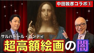 【中田敦彦×山田五郎①】超高額絵画サルバトール・ムンディの闇に迫る！【美術界の怪しいお金事情】