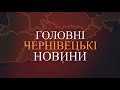 Підсумковий випуск новин «Чернівецький репортер»