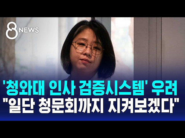 '청와대 인사 검증시스템' 우려.."일단 청문회까지 지켜보겠다" / SBS 8뉴스
