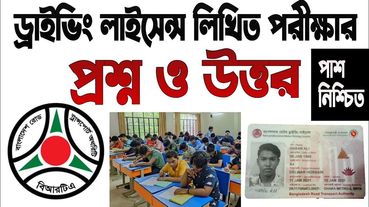 Driving License Written Exam Preparation | ড্রাইভিং লাইসেন্সের লিখিত পরীক্ষা প্রশ্ন উত্তর। BRTA EXAM