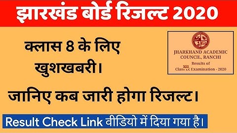 JAC 8th Result 2020 Kab Aayega || Jharkhand Board 8th Result Kaise Dekhe