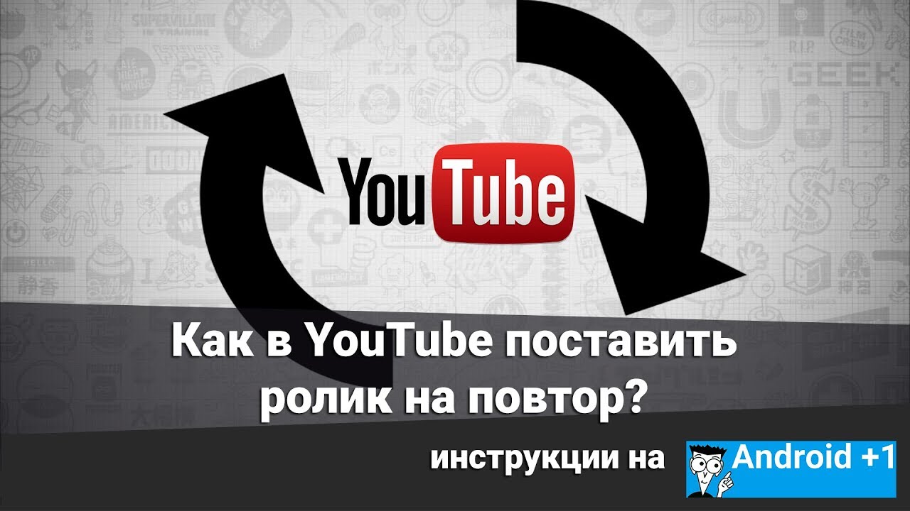 Включи длинная версия на повтор. Повтор ютуб. Как ставить повтор на ютубе. Как поставить автоповтор на ютубе. Как поставить видео на повтор на ютубе.