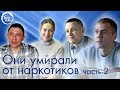 Христианские свидетельства.  Они умирали от наркотиков ч.2