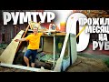 ПРОЖИЛ МЕСЯЦ на 0 РУБЛЕЙ 🏚😲 РУМТУР по НОЧЛЕЖКЕ