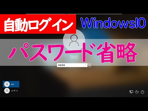 【Windows 10】自動ログイン(パスワードを省略してサインイン)する設定方法