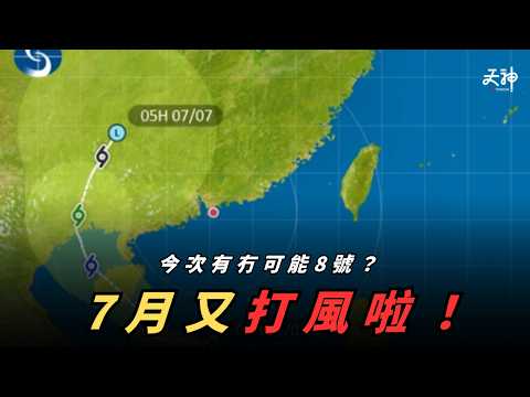 【打風啦】1號風球將今日維持 呢個風有冇可能打8號？最快聽日3號(唔係7月3日)？打風路徑分析