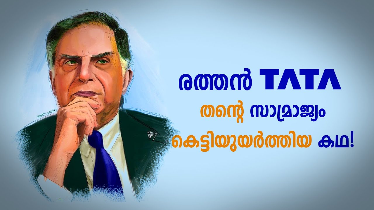 എത്ര ധനികനാണ് രത്തൻ ടാറ്റ ? Ratan Tata Story
