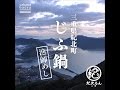 産地直伝！漁師めし『じふ鍋』