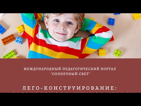 Вебинар "Лего-конструирование: развиваемся и учимся играя"
