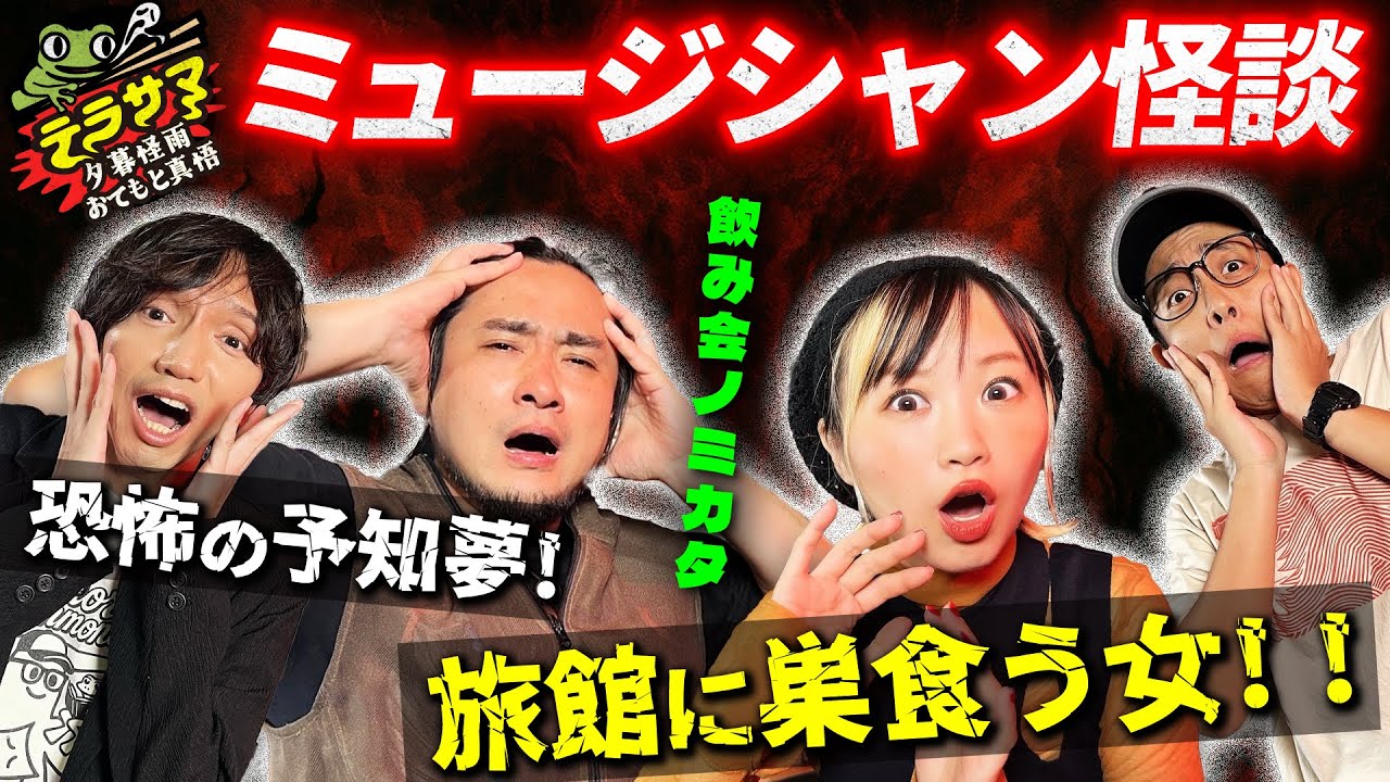 【コラボ回】飲み会ノミカタの2人と怪談！！旅館から憑いてきたモノとは？〈前編〉