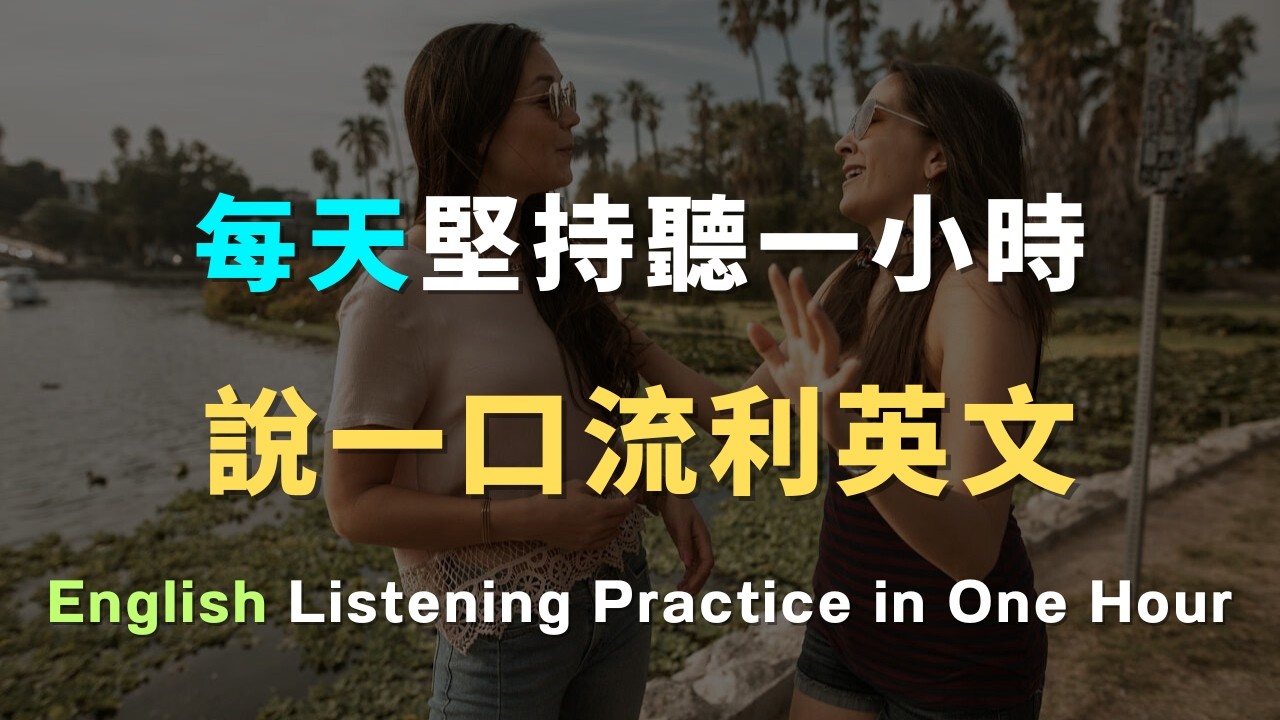 💥【爆量收藏】90% 的日常對話都能應對！ 30天後英語自動脫口而出！ 再也不用怕開口說英文！洗澡/通勤/睡前無限循環 零基礎到流利只要1小時！ 睡覺學英文｜英文初級聽力｜零基礎學英文
