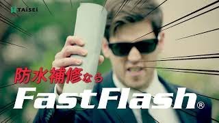 万能防水補修シート「ファストフラッシュ」CM　Short Ver
