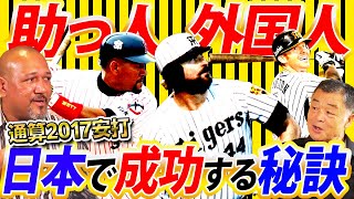 【ラミレス提言】外国人初の2000本安打達成者が語る日本で成功する秘訣！今季阪神外国人選手は当てはまる？？【川藤幸三コラボ④】