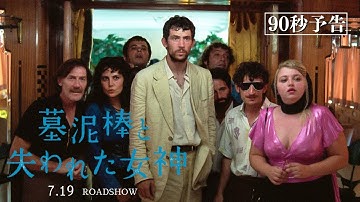 映画『墓泥棒と失われた女神』90秒予告【アリーチェ・ロルヴァケル監督最新作】