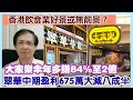 【華哥直播】28/11/23 (20:30分)香港飲食業好景或無前景?／大家樂半年多賺84%至2億／翠華中期盈利675萬大減八成半