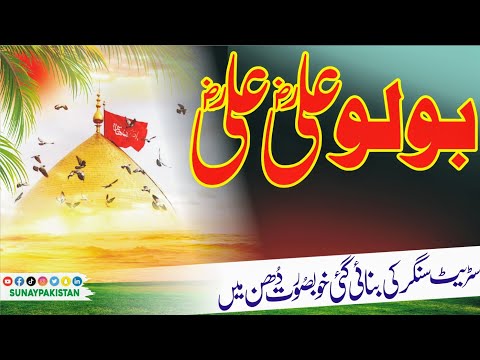 Bolo Ali Ali Full Kafi 2025 Latest Kafi 2025 Viral Kafi 2025 Sunaypakistan Bolo Ali Ali Ful