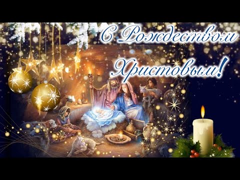 В дом стучится Рождество, С ним приходит волшебство💫С Рождеством Поздравление✨Рождество 7 января