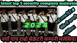 Top 5 security company in malaysia/मलेसिया राम्रो तलब दिने पाच कम्पनीहरु।@Yunishtamang2.0M Net Worth