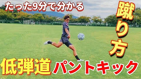 低弾道パントキック蹴り方 Mp3