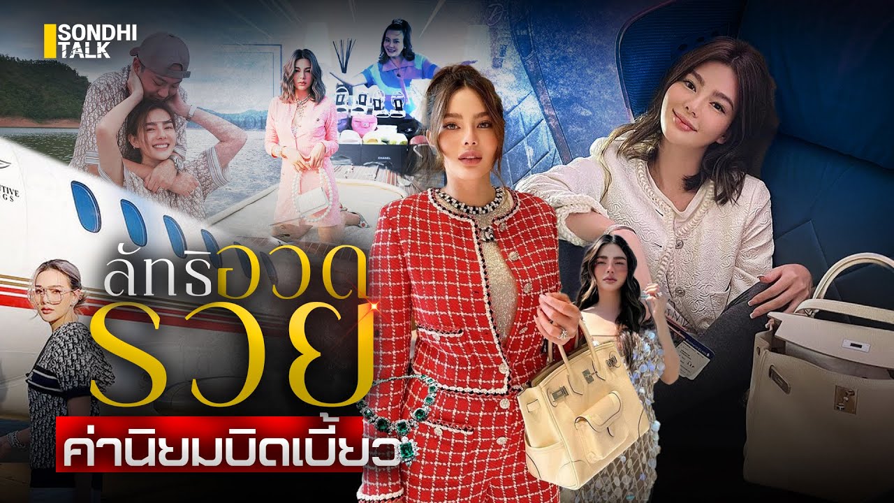 ลัทธิอวดรวย ค่านิยมบิดเบี้ยว : Sondhitalk (ผู้เฒ่าเล่าเรื่อง) EP.286