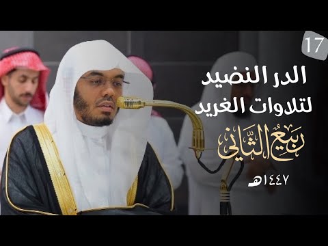 سلسلة الدر النضيد لتلاوات الغريد لشهر ربيع الآخر عام ١٤٤٧ه للشيخ ياسر الدوسري الحلقة السابعه عشر