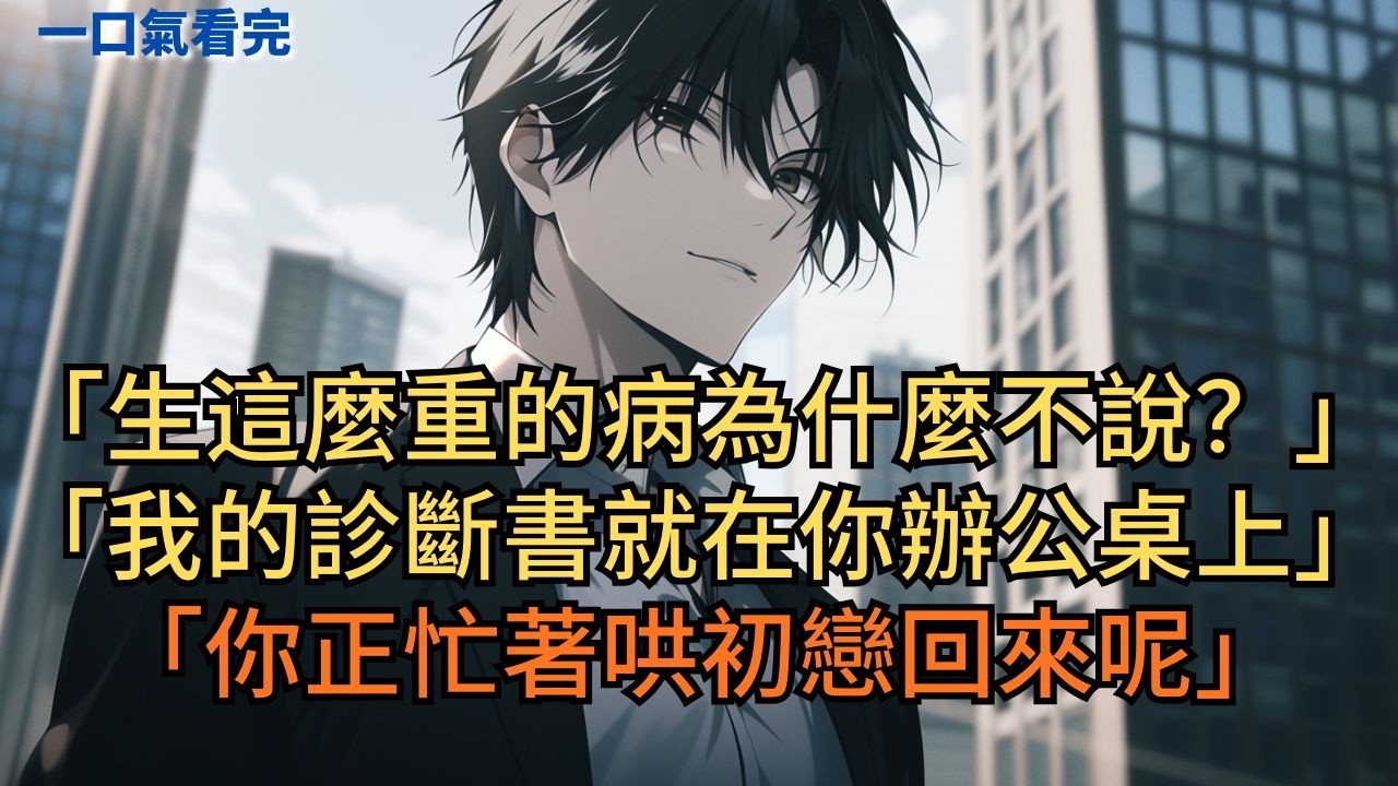 「生這麼重的病你為什麼不說？」「我的診斷書就在你辦公桌上，你正忙著哄初戀回來呢。」#小说 #爽文