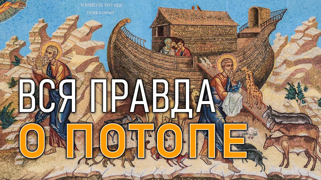 Вся правда о потопе. Николай Субботин, Алексей Комогорцев - YouTube