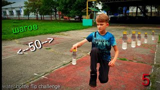 Water bottle flip challenge 5*+ 50шагов*