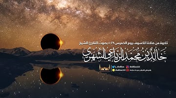 تلاوة للقارئ الشيخ خالد بن محمد الرياعي | من صلاة الكسوف - الخميس 29\4