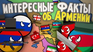 ИНТЕРЕСНЫЕ факты об АРМЕНИИ