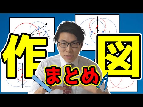 【中学数学】作図の仕方のまとめ～コンパスと定規を使う問題～