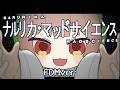 【おどってみた】ナルリカ・マッドサイエンス　EDMver.