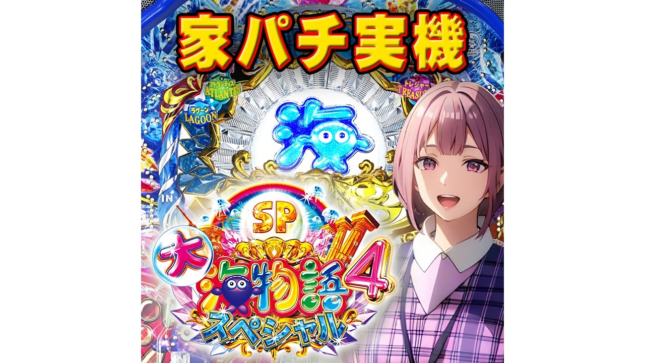 P大海物語4スペシャル319ver 三洋 2020年 20260413 - YouTube