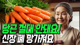 당근 절대 이렇게 드시지 마세요! 신장 망가져요 당근의 효능과 부작용 당근과 함께 먹으면 보약인 음식 상극인 음식 건강정보