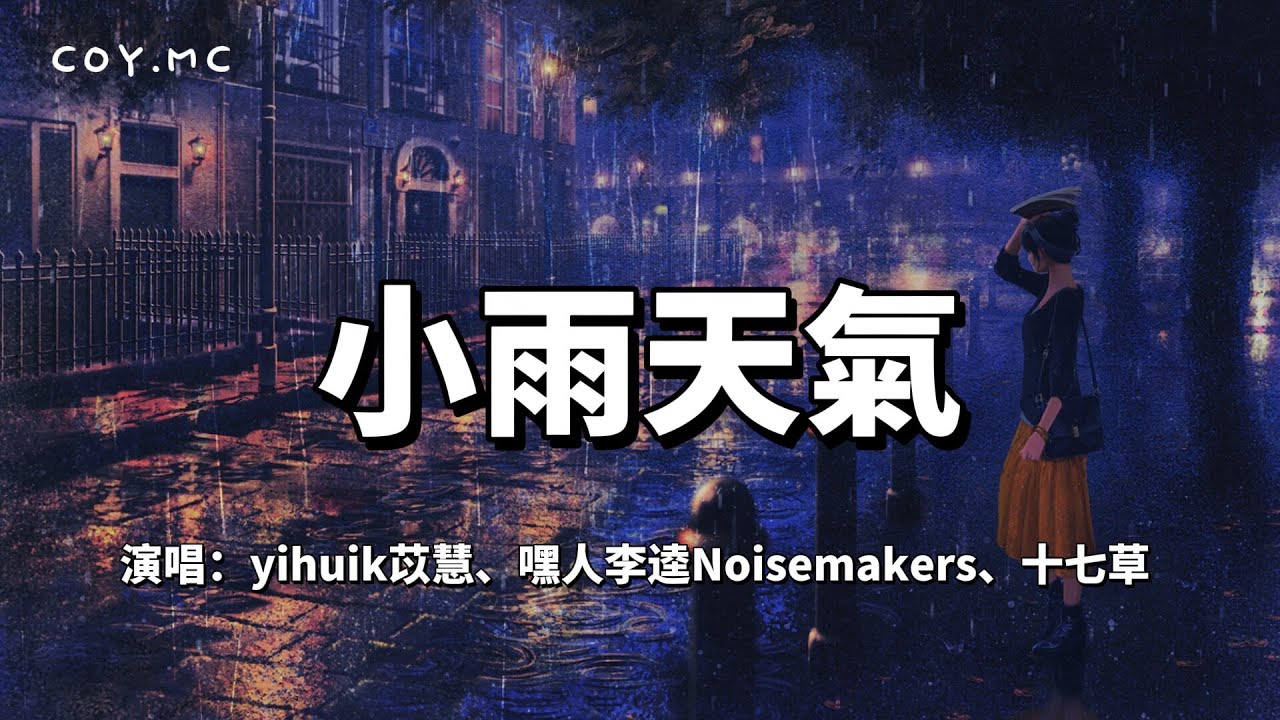 小雨天氣 yihuik苡慧/嘿人李逵Noisemakers/十七草『月亮眨眨眼睛 我把你放在手心』（動態歌詞/Lyrics Video