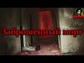 НЕ ХОДИ В ЗАБРОШЕННЫЙ МОРГ! Страшные истории на ночь. Страшилки на ночь. Ужасы. Мистика