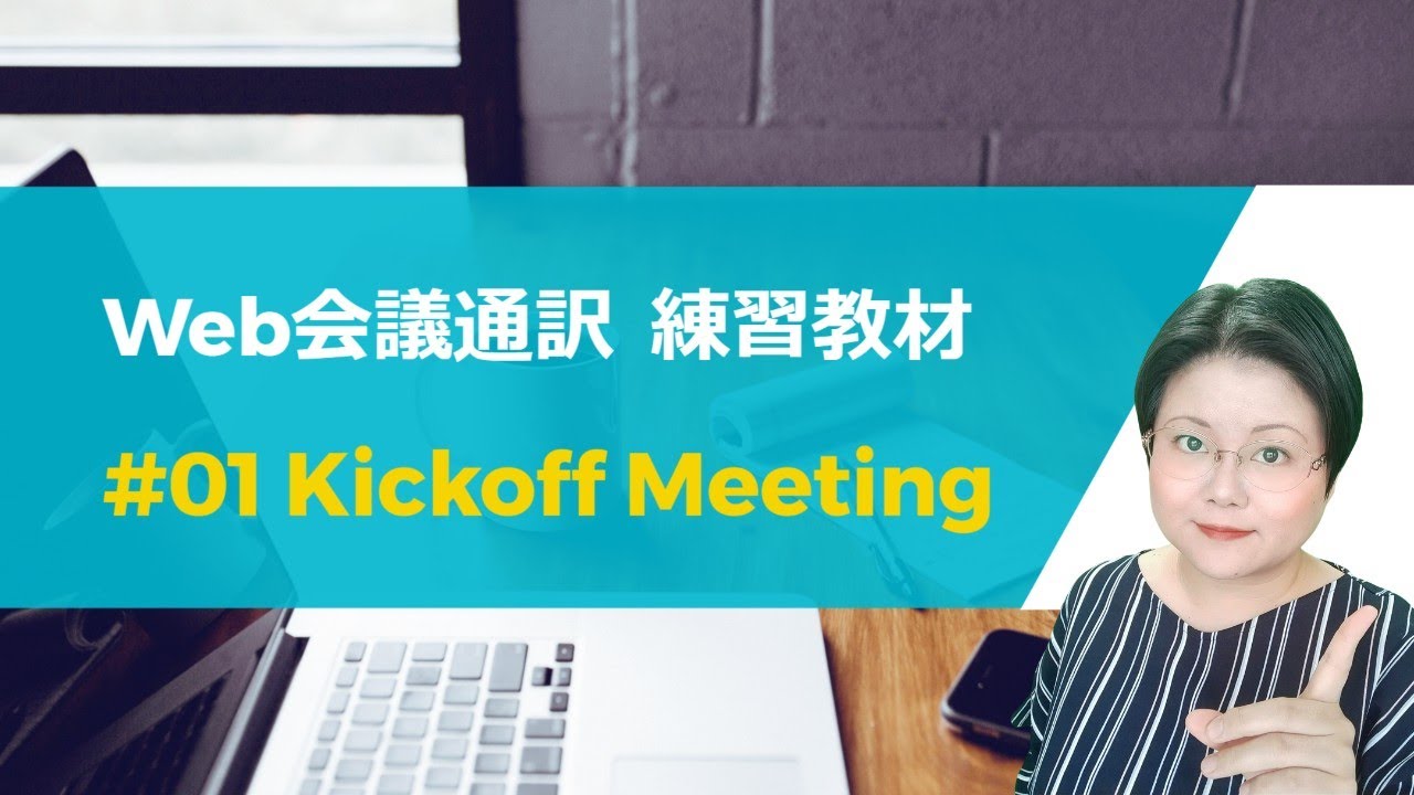 【Web会議ビジネス日英通訳】新規プロジェクトのキックオフミーティング完全再現！◆通訳練習＆英会話練習に◆通訳ポーズ入り教材