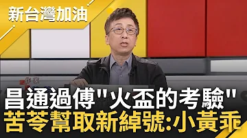 【完整版】昌通過傅崐萁火盃的考驗? 昌議場守夜 從哨聲.摸頭.座位安排到與藍作秀? 溫朗東酸昌如人類忠實朋友 苦苓酸昌新綽號:立院馬景濤.小黃乖｜許貴雅主持｜【新台灣加油】20240516｜三立新聞台