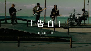 アルコサイト「告白」Official Music Video