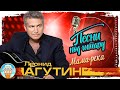 МАМА-РЕКА ✮ ДУШЕВНАЯ ПЕСНЯ ПОД ГИТАРУ ✮ ЛЕОНИД АГУТИН ✮ LEONID AGUTIN ✮ SONGS TO THE GUITAR ✮